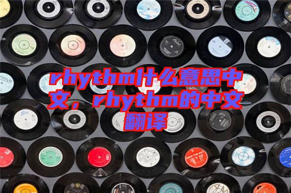 rhythm什么意思中文，rhythm的中文翻譯