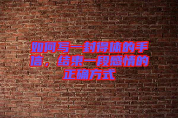 如何寫一封得體的手信，結(jié)束一段感情的正確方式