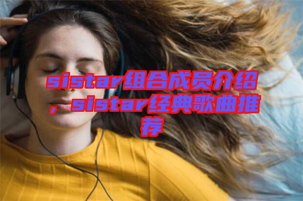 sistar組合成員介紹，sistar經典歌曲推薦