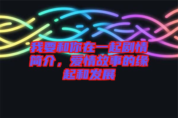 我要和你在一起劇情簡介，愛情故事的緣起和發(fā)展