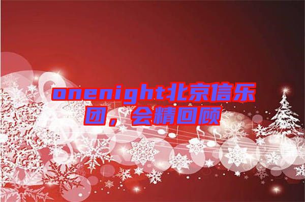onenight北京信樂團(tuán)，會(huì)精回顧