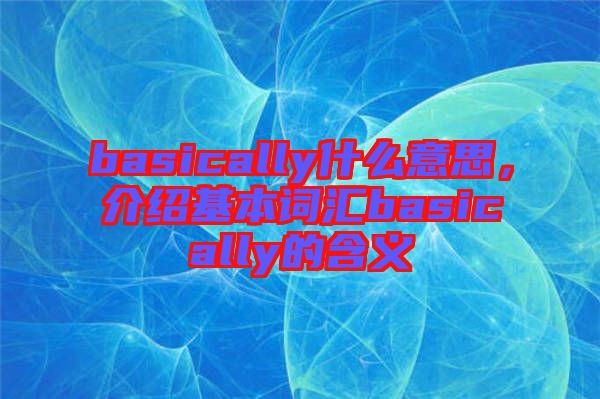 basically什么意思，介紹基本詞匯basically的含義