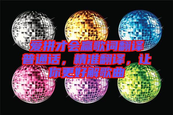 愛拼才會贏歌詞翻譯普通話，精準(zhǔn)翻譯，讓你更好解歌曲