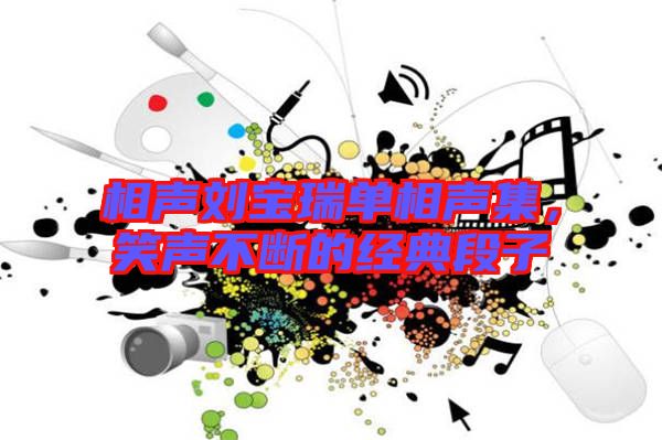 相聲劉寶瑞單相聲集，笑聲不斷的經(jīng)典段子