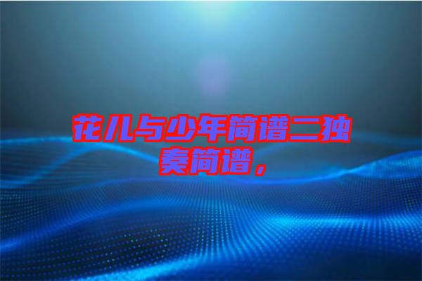 花兒與少年簡譜二獨(dú)奏簡譜，