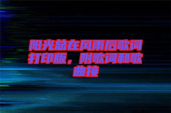 陽光總在風(fēng)雨后歌詞打印版，附歌詞和歌曲接