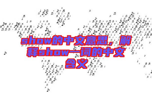 show的中文意思，解釋show一詞的中文含義