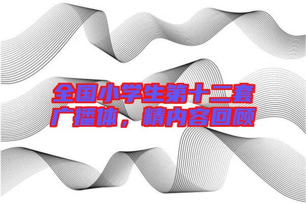 全國(guó)小學(xué)生第十二套廣播體，精內(nèi)容回顧