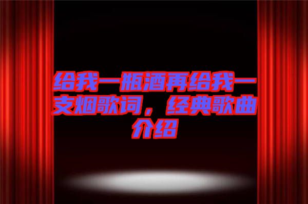 給我一瓶酒再給我一支煙歌詞，經(jīng)典歌曲介紹