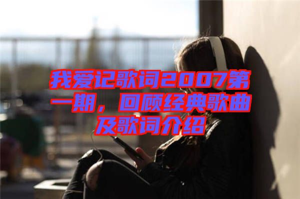我愛(ài)記歌詞2007第一期，回顧經(jīng)典歌曲及歌詞介紹