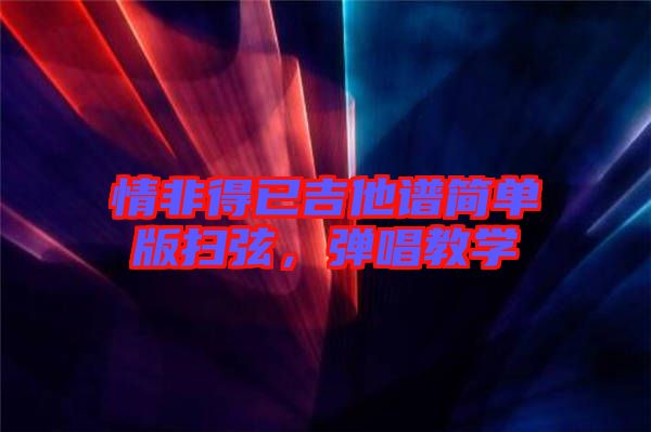 情非得已吉他譜簡單版掃弦，彈唱教學(xué)