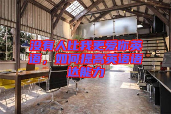 沒有人比我更愛你英語，如何提高英語語達(dá)能力