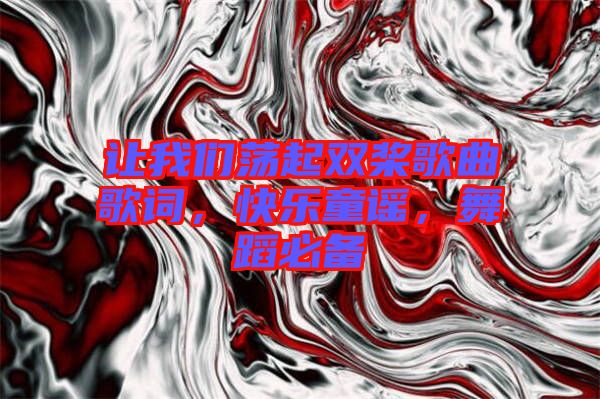 讓我們蕩起雙槳歌曲歌詞，快樂童謠，舞蹈必備