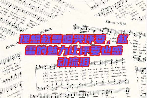 理想趙雷唱哭評委，趙雷的魅力讓評委也感動(dòng)流淚