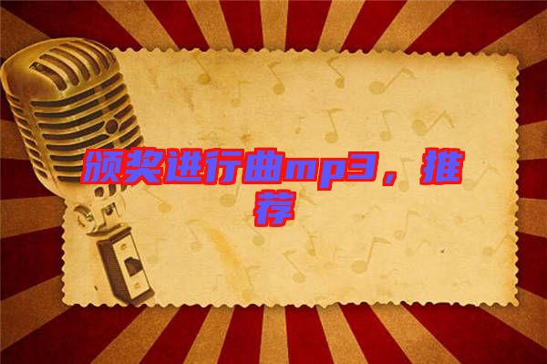 頒獎進(jìn)行曲mp3，推薦