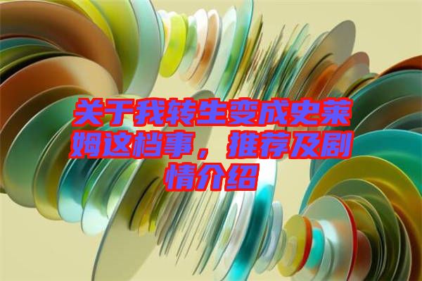 關(guān)于我轉(zhuǎn)生變成史萊姆這檔事，推薦及劇情介紹