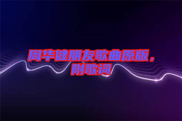 周華健朋友歌曲原版，附歌詞