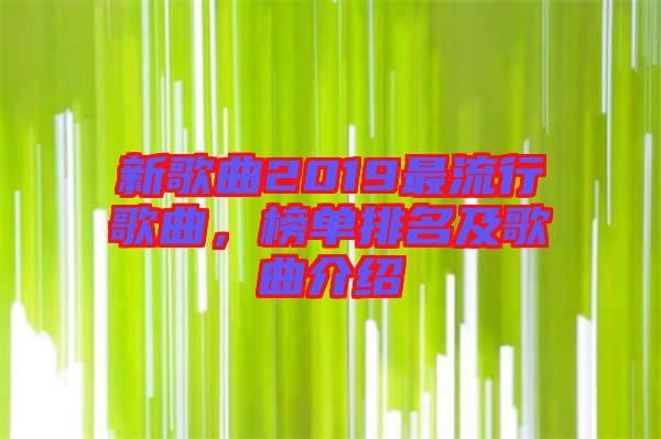 新歌曲2019最流行歌曲，榜單排名及歌曲介紹