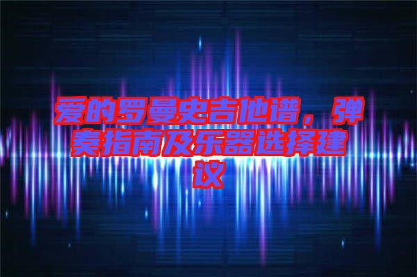 愛的羅曼史吉他譜，彈奏指南及樂器選擇建議