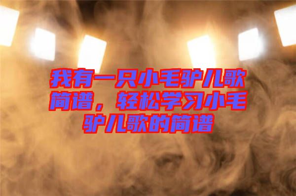 我有一只小毛驢兒歌簡譜，輕松學(xué)習(xí)小毛驢兒歌的簡譜