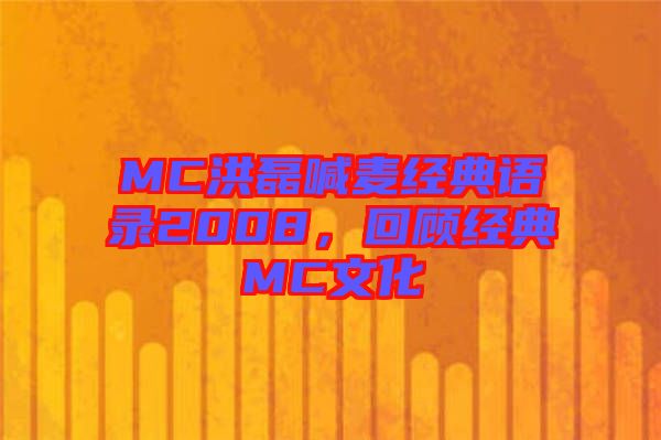 MC洪磊喊麥經(jīng)典語(yǔ)錄2008，回顧經(jīng)典MC文化