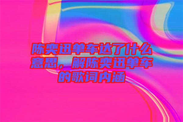 陳奕迅單車達(dá)了什么意思，解陳奕迅單車的歌詞內(nèi)涵