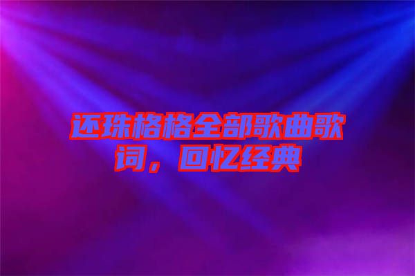 還珠格格全部歌曲歌詞，回憶經(jīng)典