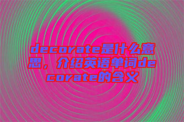 decorate是什么意思，介紹英語單詞decorate的含義