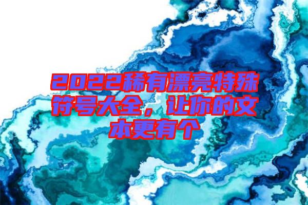 2022稀有漂亮特殊符號大全，讓你的文本更有個