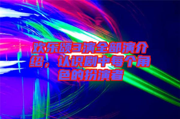 歡樂頌3演全部演介紹，認(rèn)識(shí)劇中每個(gè)角色的扮演者