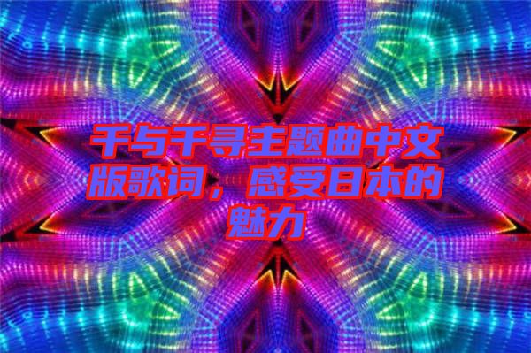 千與千尋主題曲中文版歌詞，感受日本的魅力