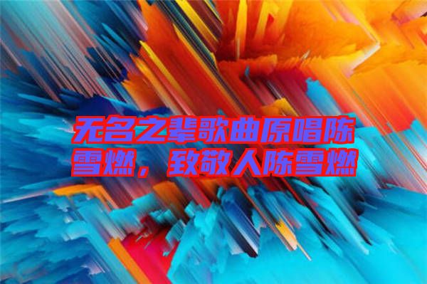 無名之輩歌曲原唱陳雪燃，致敬人陳雪燃