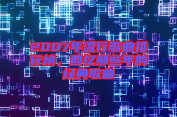 2007年流行歌曲排行榜，回憶那些年的經(jīng)典歌曲