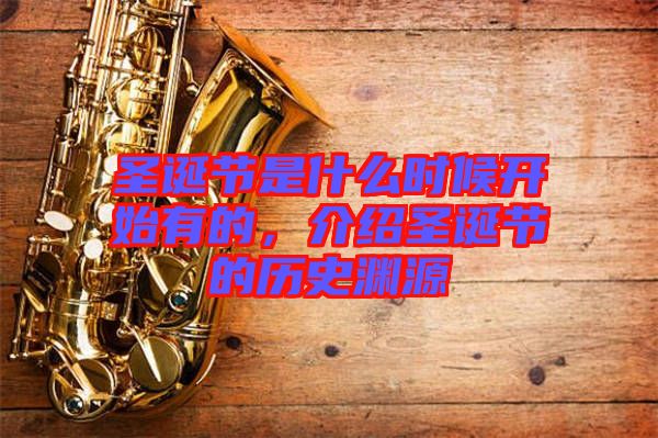 圣誕節(jié)是什么時(shí)候開始有的，介紹圣誕節(jié)的歷史淵源