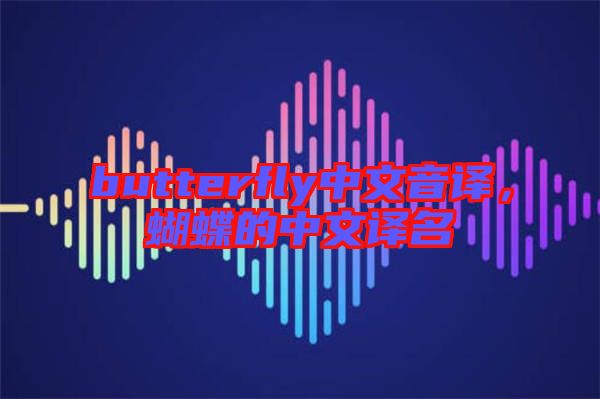 butterfly中文音譯，蝴蝶的中文譯名
