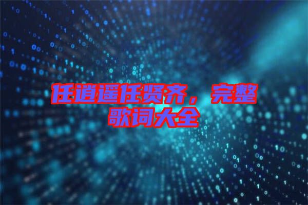 任逍遙任賢齊，完整歌詞大全
