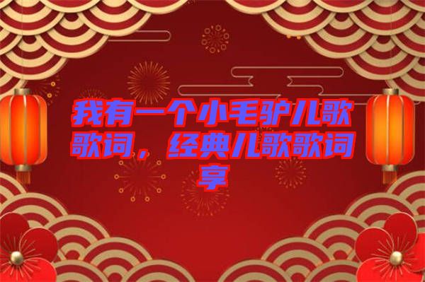 我有一個小毛驢兒歌歌詞，經(jīng)典兒歌歌詞享