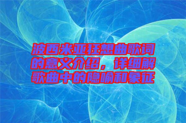 波西米亞狂想曲歌詞的意義介紹，詳細解歌曲中的隱喻和象征