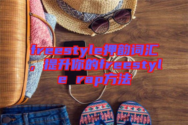 freestyle押韻詞匯，提升你的freestyle rap方法