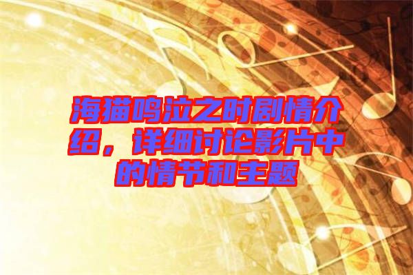 海貓鳴泣之時(shí)劇情介紹，詳細(xì)討論影片中的情節(jié)和主題