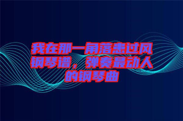 我在那一角落患過風(fēng)鋼琴譜，彈奏最動(dòng)人的鋼琴曲