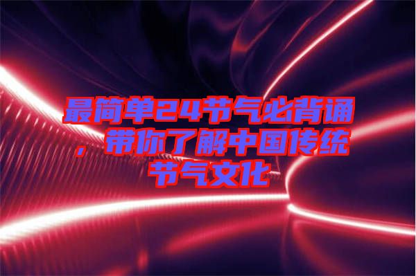最簡單24節(jié)氣必背誦，帶你了解中國傳統(tǒng)節(jié)氣文化