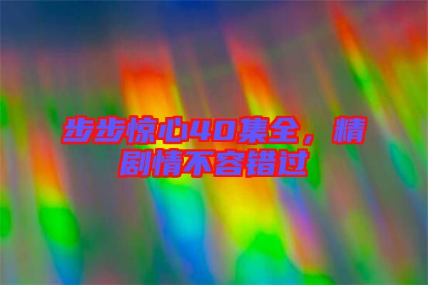 步步驚心40集全，精劇情不容錯過
