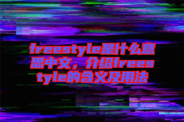 freestyle是什么意思中文，介紹freestyle的含義及用法