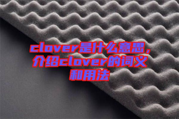 clover是什么意思，介紹clover的詞義和用法