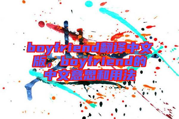 boyfriend翻譯中文版，boyfriend的中文意思和用法