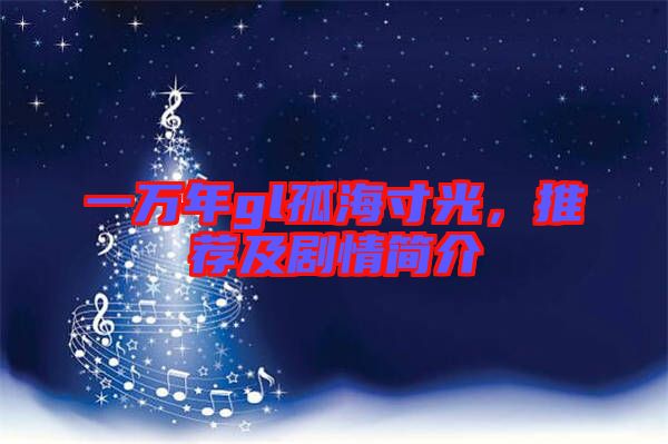 一萬年gl孤海寸光，推薦及劇情簡介