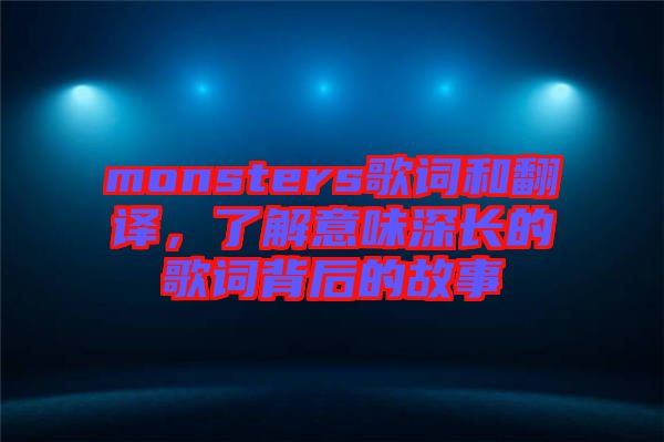 monsters歌詞和翻譯，了解意味深長的歌詞背后的故事
