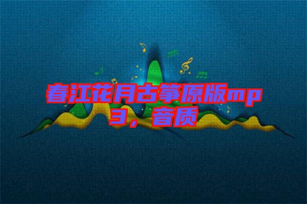 春江花月古箏原版mp3，音質(zhì)