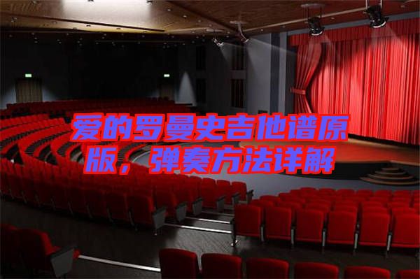 愛的羅曼史吉他譜原版，彈奏方法詳解